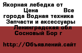 Якорная лебедка от “Jet Trophy“ › Цена ­ 12 000 - Все города Водная техника » Запчасти и аксессуары   . Ленинградская обл.,Сосновый Бор г.